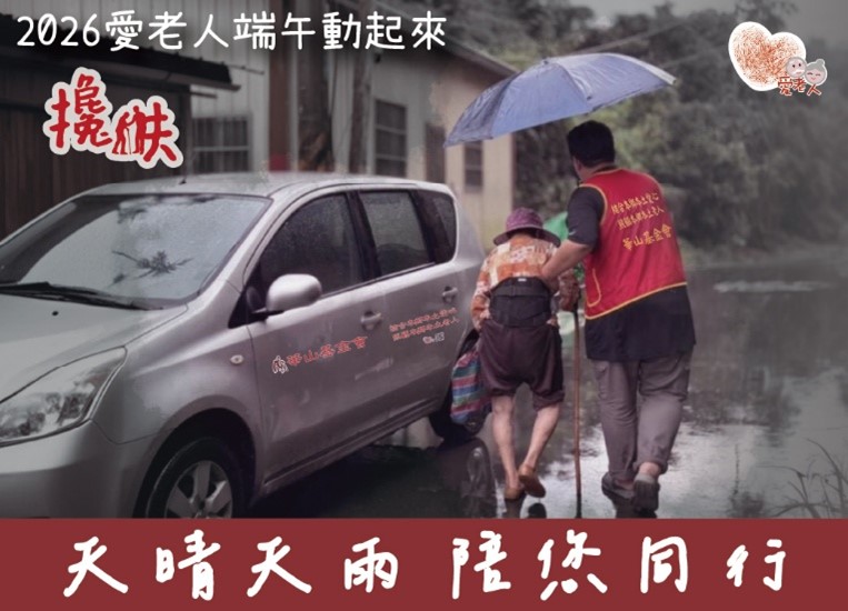 2026常年服務暨「愛老人 端午動起來」攙扶—天晴天雨 與老同行