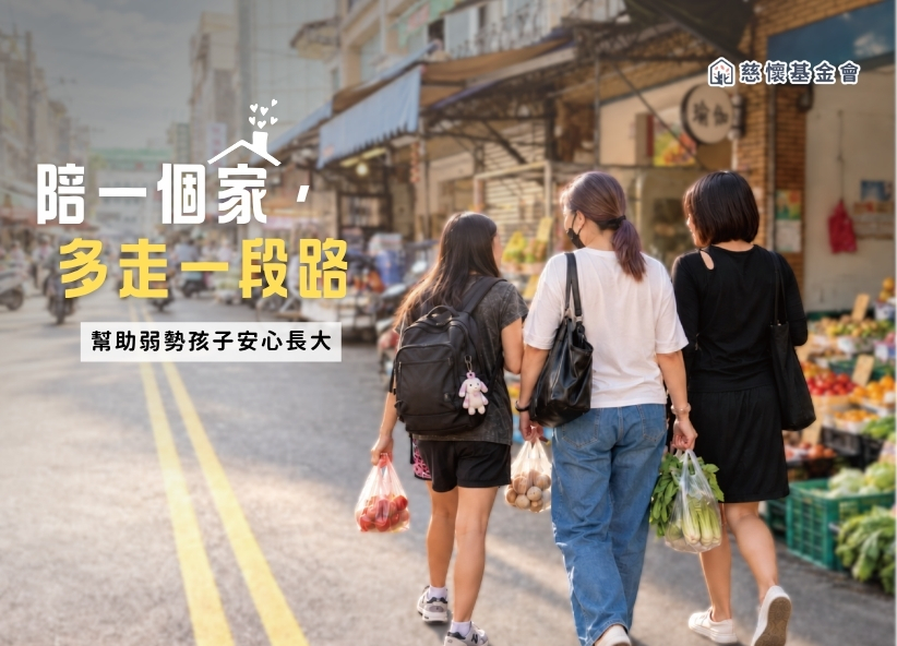 陪一個家多走一段路｜幫助弱勢孩子安心長大