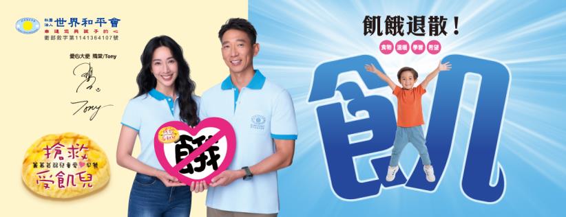 《搶救受飢兒》吃飽才有希望！