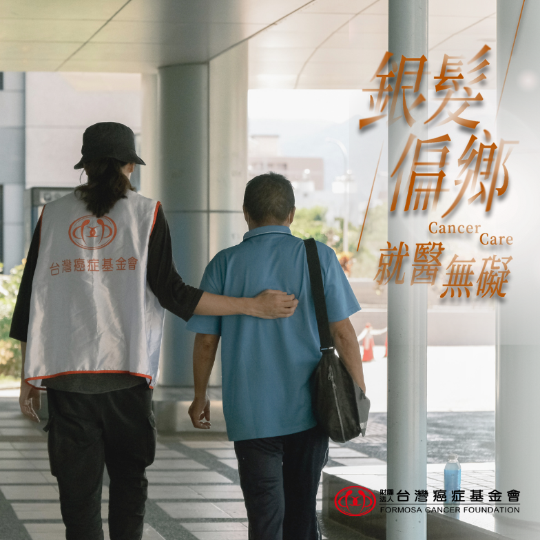 偏鄉銀髮癌友就醫交通補助 讓康復不再遙不可及