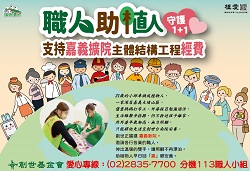 總會:「職人助植人」-支持創世嘉義擴院主體結構工程經費