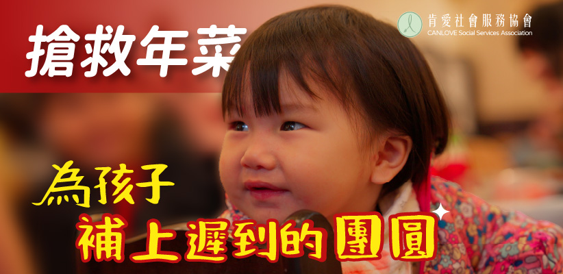 搶救年菜，為孩子補上遲到的團圓