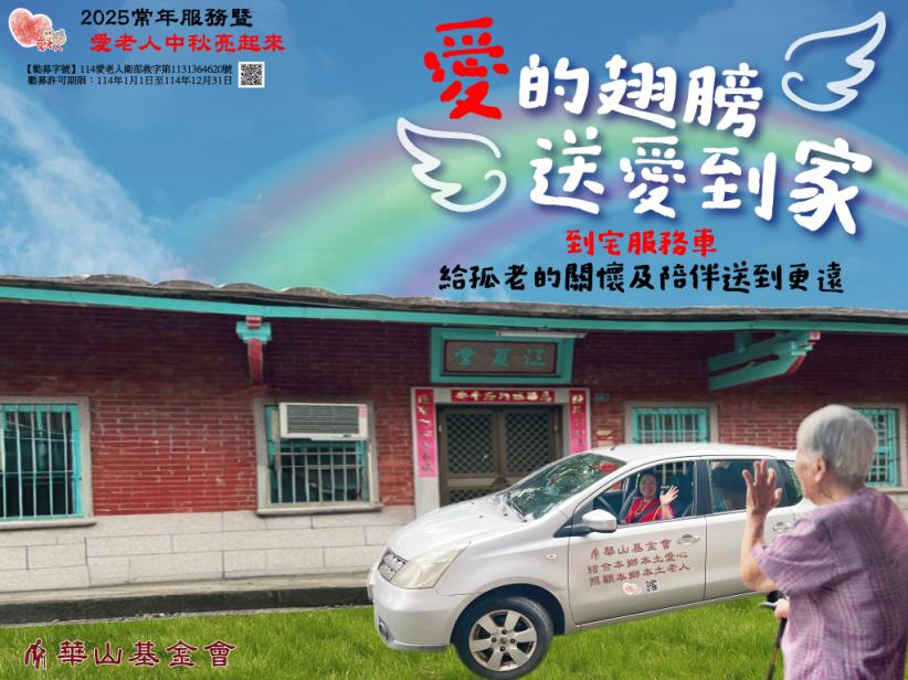 愛的翅膀，送愛到家【亮起來-到宅服務車】