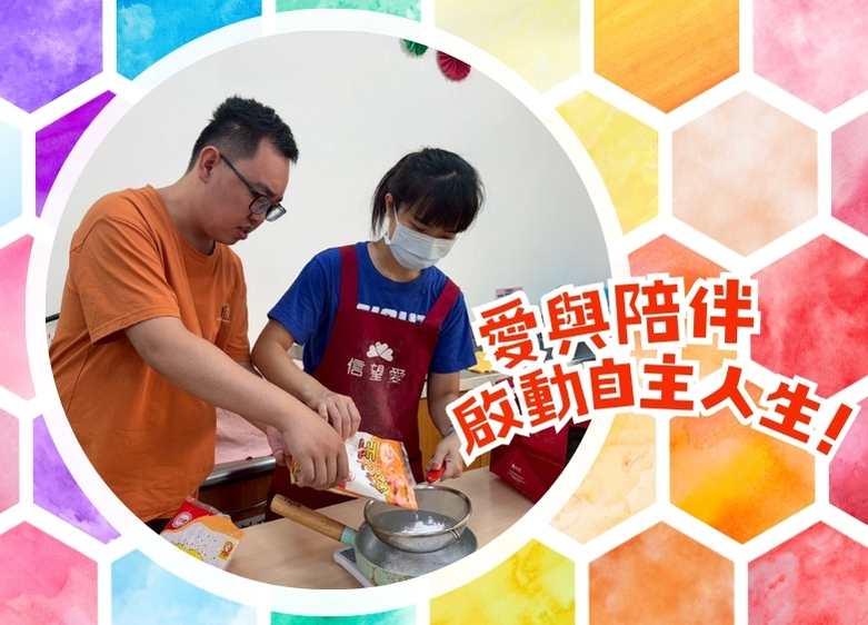 愛與陪伴～啟動自主人生