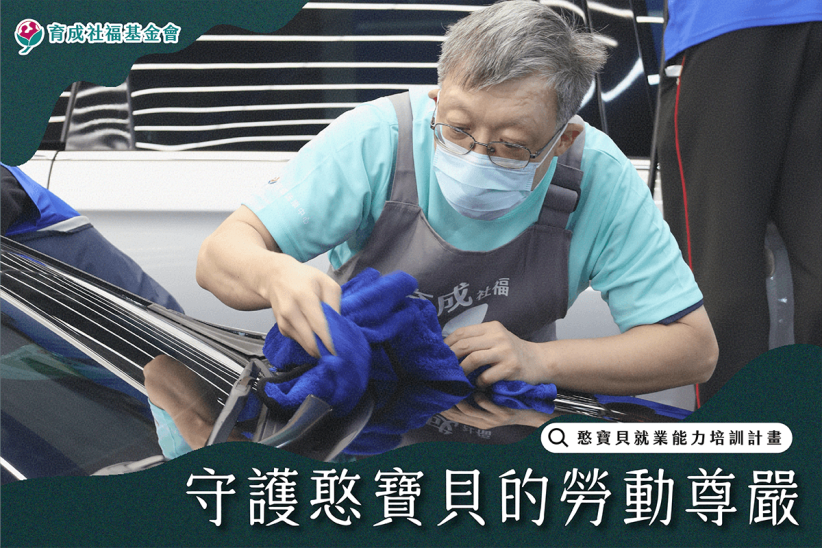 憨寶貝就業能力培訓計畫｜為愛接力