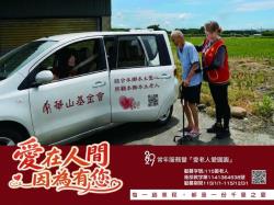 2027常年服務暨「愛老人 愛團圓」公益行動—到宅服務車募集計畫