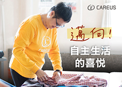 邁向自主生活的喜悅｜喜憨兒安心照顧