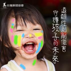 【讓愛展翅 ★ 溫暖童行】