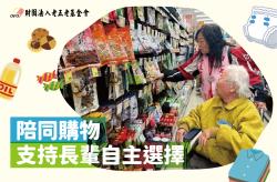 【陪同購物】支持長輩自主選擇