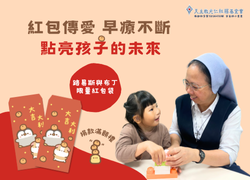 【早療不斷】紅包傳愛 點亮孩子的未來