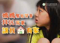 媽媽壓低聲音拜託房東讓我有家