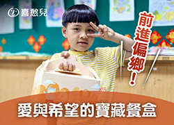 前进偏乡!爱与希望的宝藏餐盒