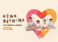 別讓目光成為傷痕,用愛陪伴陽光孩子自在長大