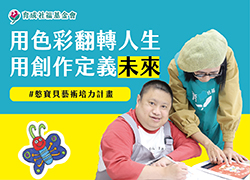 化被动为主动 憨宝贝艺术培力计画