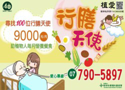 [鳳山]:尋找100位行膳天使