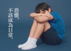恐惧不该成为日常，助受暴家庭回到平安生活