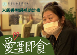 愛要即食-米飯香廚房補助計畫