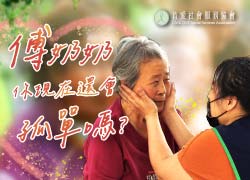 傅奶奶你現在還會孤單嗎?