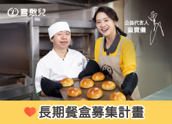 送愛到部落❤️長期餐盒募集計畫