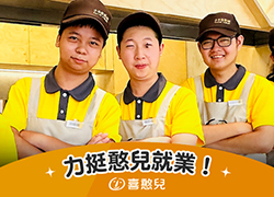 小工作大滿足 力挺喜憨兒就業！