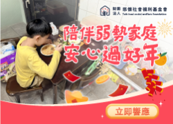 陪伴弱勢家庭,安心過好年|2025年讓家庭不瓦解 幫助弱勢孩子安心長大