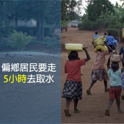 台灣AHN非洲資助計畫-給盧安達一口乾淨水