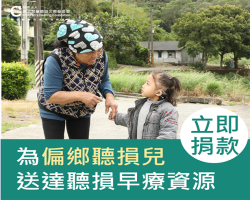 「我也想学说话，想被听见！」偏乡听损儿听语早疗经费募集