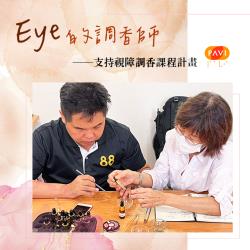 Eye的調香師──支持視障調香課程計畫