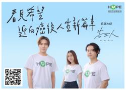 看见希望 迎向癌后人生新篇章