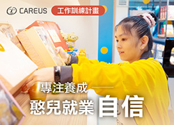 平凡專注的力量，成就憨兒工作自信｜工作訓練計畫