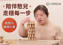陪伴憨兒走穩每一步|喜憨兒健康計畫
