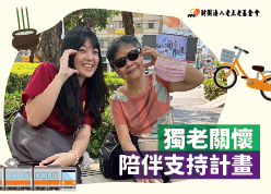 【獨老關懷】陪伴支持計畫