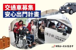 【交通車募集】安心出門計畫