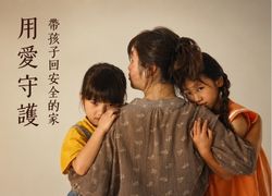 讓受暴媽媽和孩子,擁有安全的家
