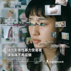 【接住影像性暴力受害者　讓傷痛不再延續】