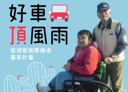 「好車頂風雨」就醫、返家、社區生活 － 澎湖智能障礙者募車計畫