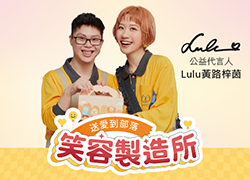 笑容製造所Made in Smile｜長期餐盒募集計畫