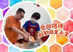 愛與陪伴～啟動自主人生