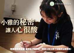 小雅的秘密讓人心很酸