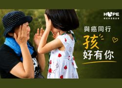 與癌同行 孩好有你