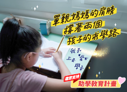 單親媽媽的肩膀，撐著兩個孩子的求學路|支持助學教育計畫