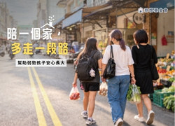 陪一個家多走一段路|幫助弱勢孩子安心長大
