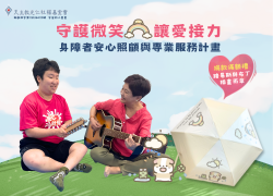 【守護微笑❤️讓愛接力】身障者安心照顧與專業服務計畫