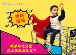 【跨越退縮】 攜手早療兒童 爬上高處看見世界