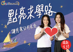 點亮失家兒的求學路