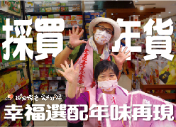 【採買年貨】幸福選配年味再現