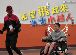 希望飛起來~漸凍小超人