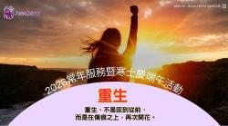 女力重生，人生再啟航  (常年服務-端午)