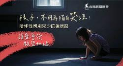 【陪伴性剝削兒少的復原路】