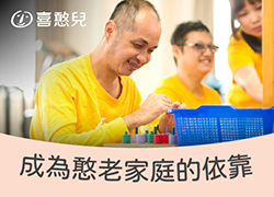 攜手成為憨老家庭的依靠｜喜憨兒安心照顧計畫